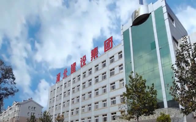 坡头河北建设集团