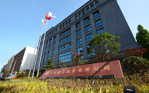 坡头宁波建工股份有限公司